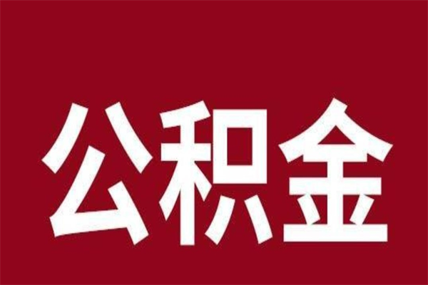 无为一年提取一次公积金流程（一年一次提取住房公积金）